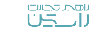 راهبر تجارت راستین